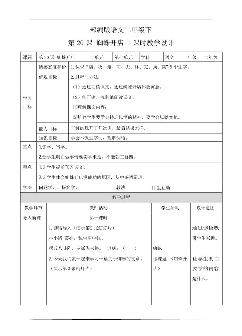 部编版二下语文蜘蛛开店 (教案).docx_第1页