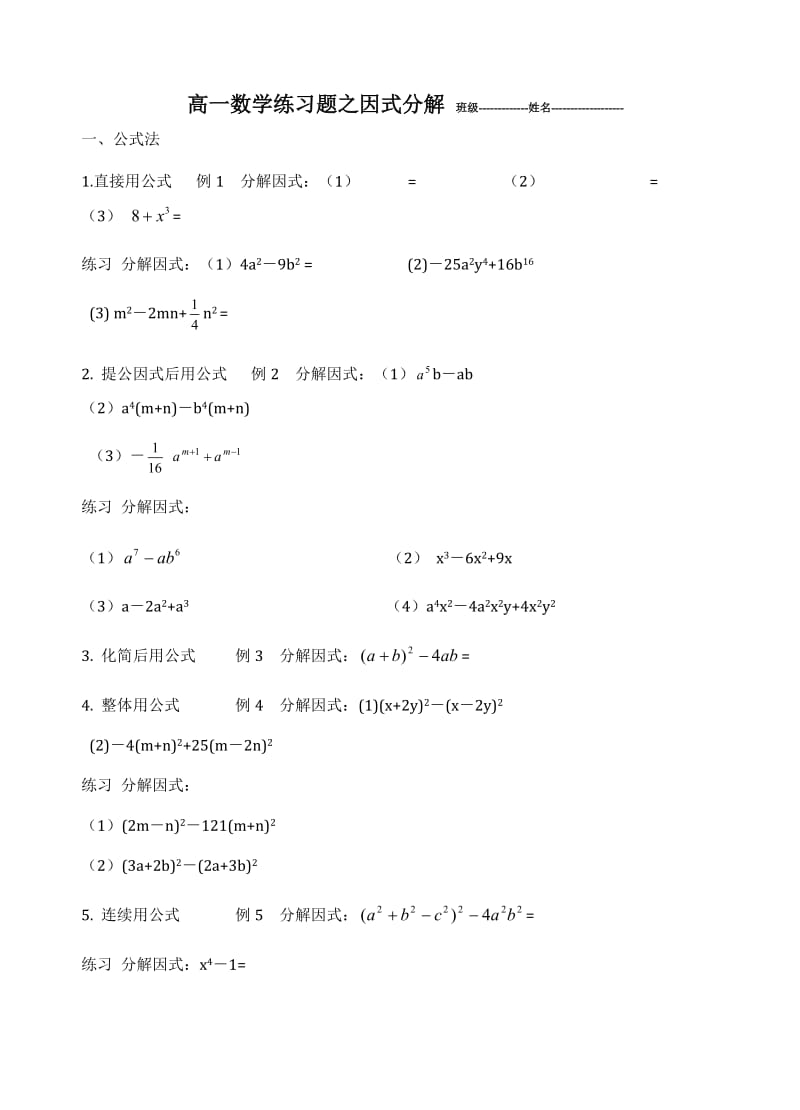 高一数学练习题之因式分解 班级.doc_第1页