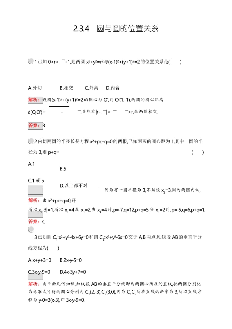 高中数学 2.3.4 圆与圆的位置关系.docx_第1页