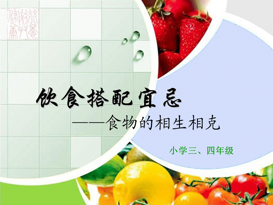 饮食搭配宜忌 ——食物的相生相克.ppt_第1页