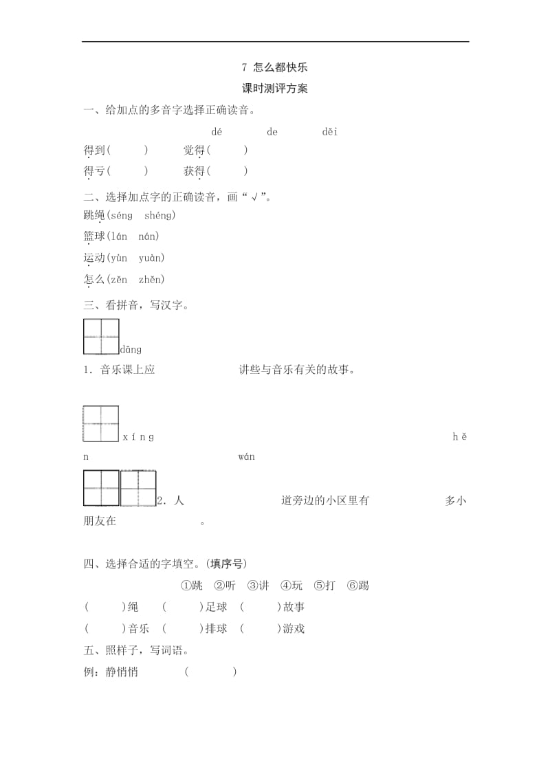 部编版一年级语文下册随堂作业同步练习课文7怎么都快乐测评.docx_第1页