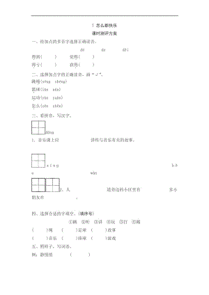 部编版一年级语文下册随堂作业同步练习课文7怎么都快乐测评.docx