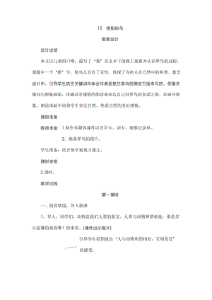 部编版小学语文三年级上册15《搭船的鸟》教案设计.docx