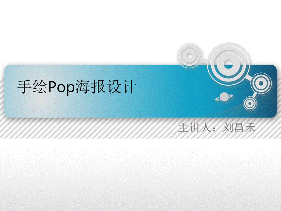 手绘pop海报设计1.ppt_第1页