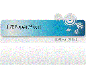 手绘pop海报设计1.ppt