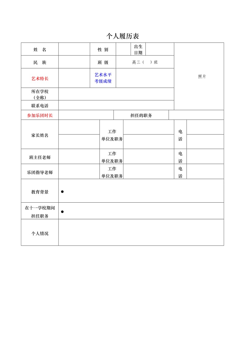 高考特长生简历模板.doc_第1页