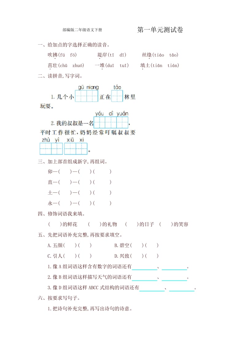 部编版小学二年级语文下册第一单元提升练习最新.docx_第1页