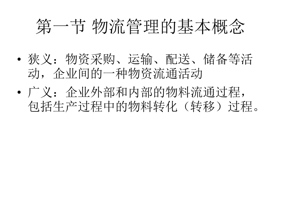 供应链环境下的物流管理.ppt_第2页