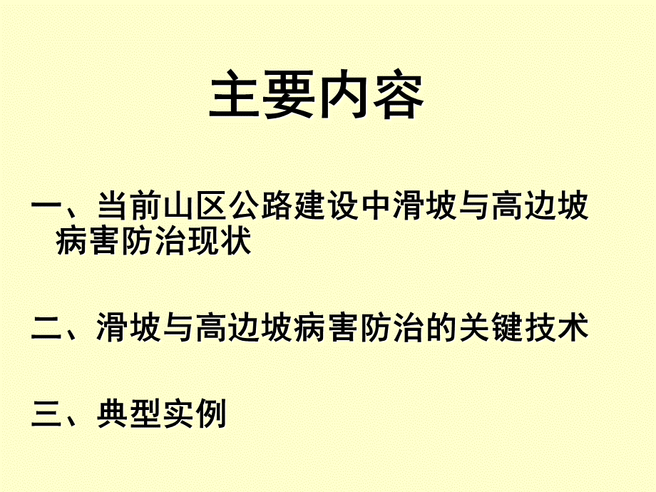 山区高速公路滑坡防治关键技术 (PPTminimizer).ppt_第2页