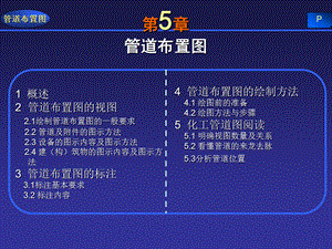 [工程科技]第05章管道布置图.ppt