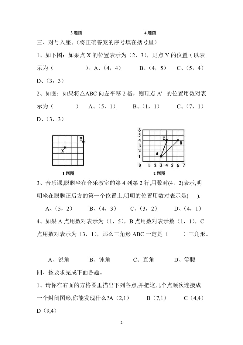 新课标人教版六年级数学上册第一单元位置练习题.doc_第2页