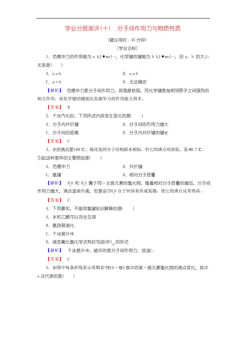 高中化学练习10分子间作用力与物质性质鲁科版选修3 475.docx_第1页