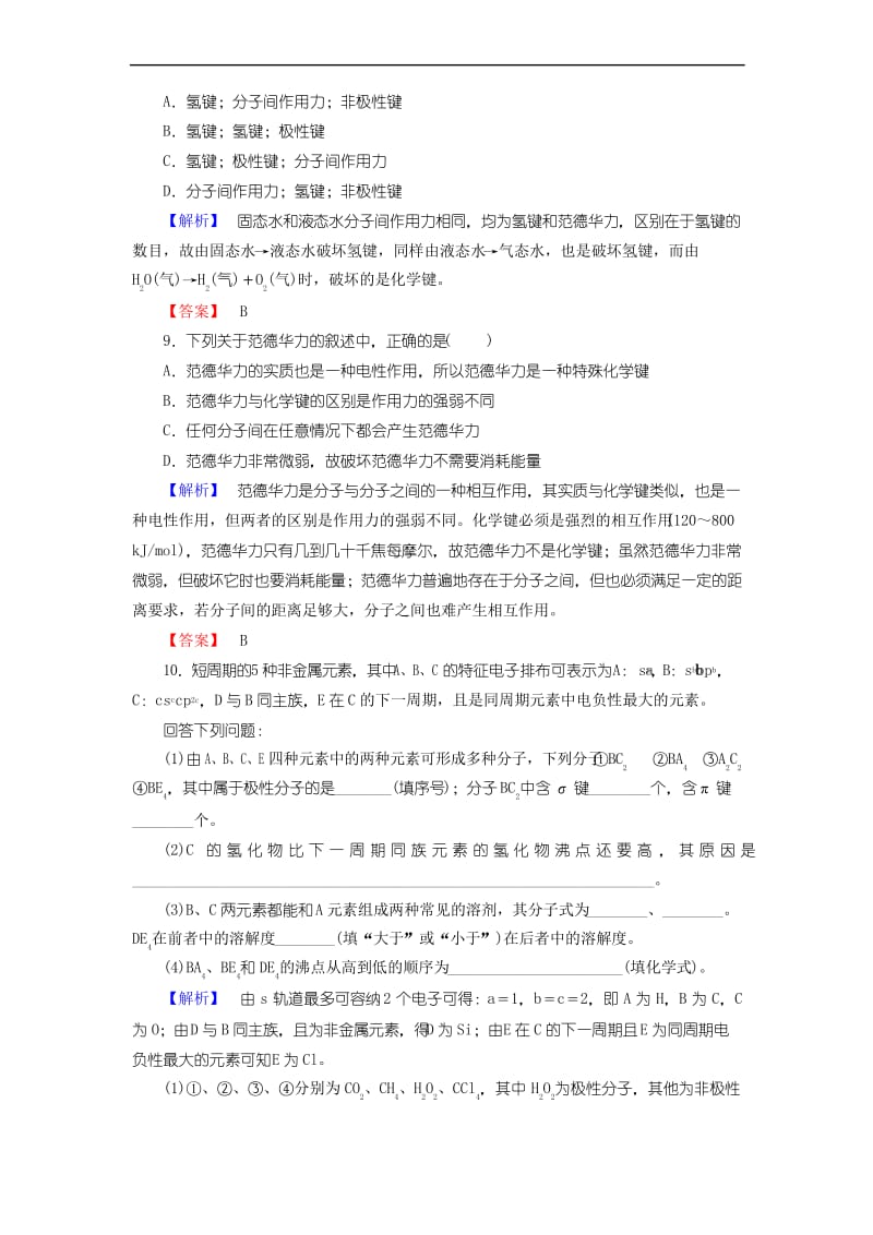 高中化学练习10分子间作用力与物质性质鲁科版选修3 475.docx_第3页