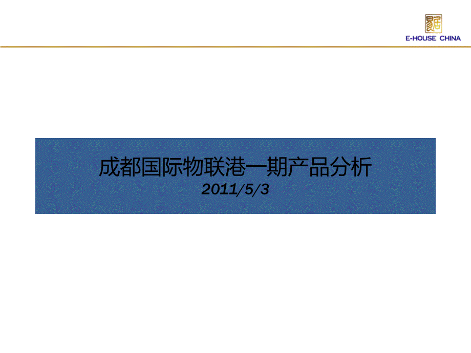 成都国际物联港一期产品分析.ppt_第1页