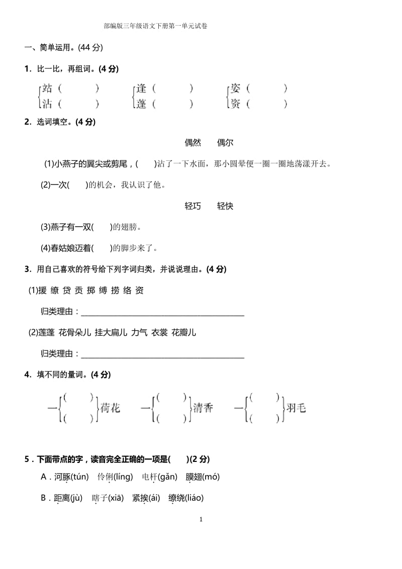 部编人教版三年级语文下册第一单元试卷.docx_第1页