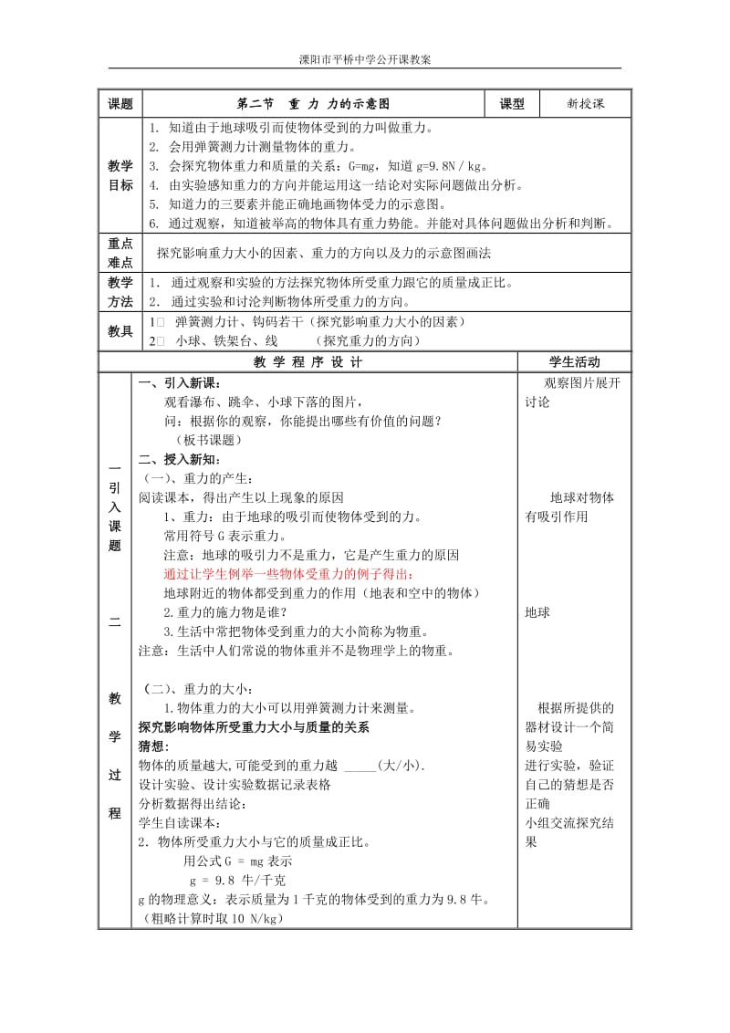 重力公开课教案.doc_第1页