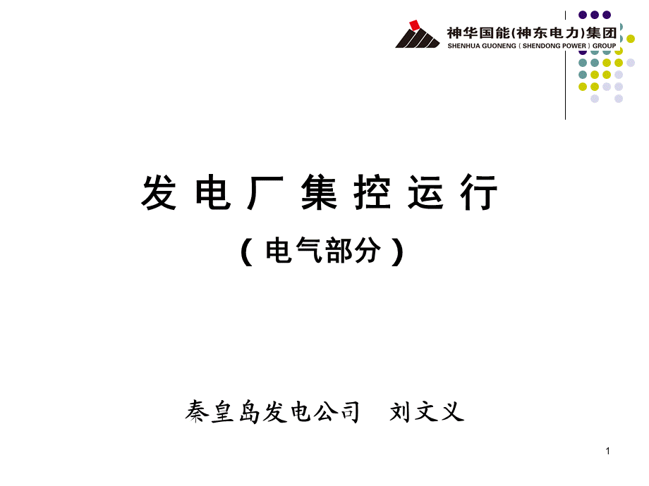 发电厂集控运行PPT教学课件.ppt_第1页