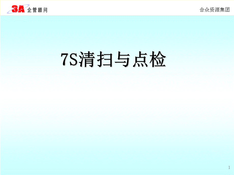 7S清扫与点检.ppt_第1页