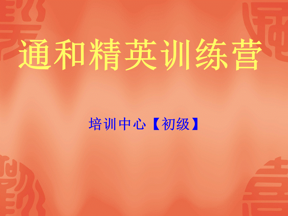 通和小型招商会.ppt_第3页