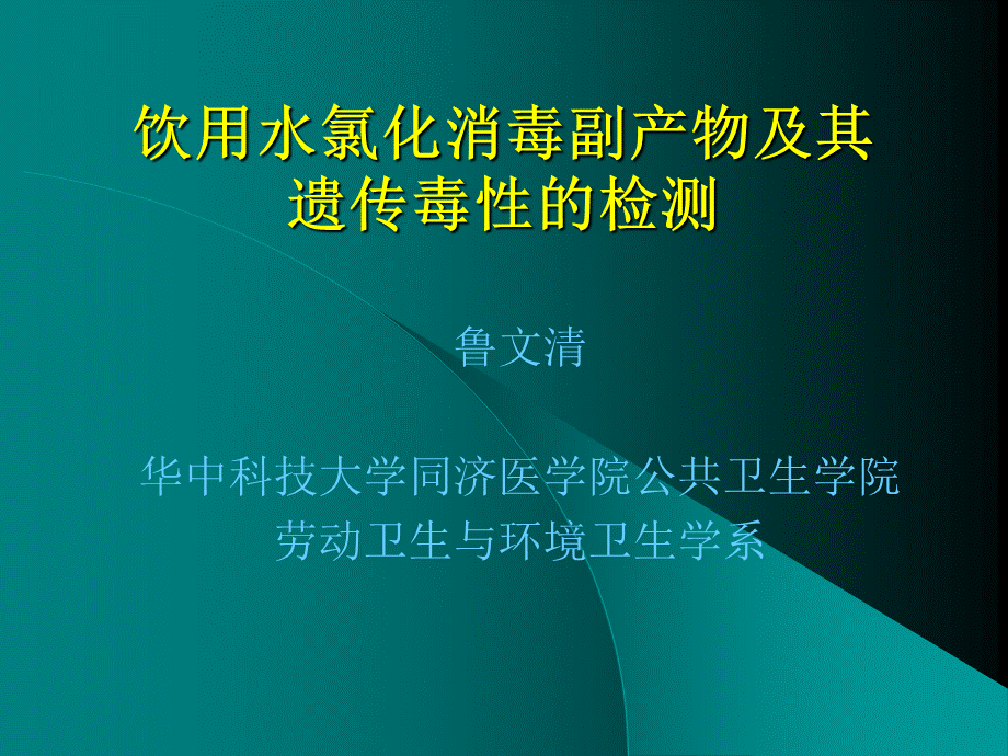 饮用水氯化消毒副产物及其遗传毒性.ppt_第1页