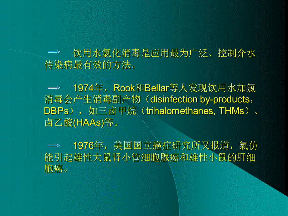 饮用水氯化消毒副产物及其遗传毒性.ppt_第2页