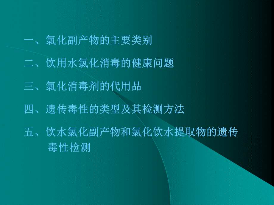 饮用水氯化消毒副产物及其遗传毒性.ppt_第3页