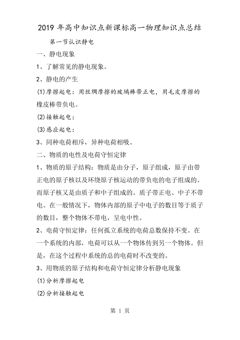 高中知识点新课标高一物理知识点总结.docx_第1页