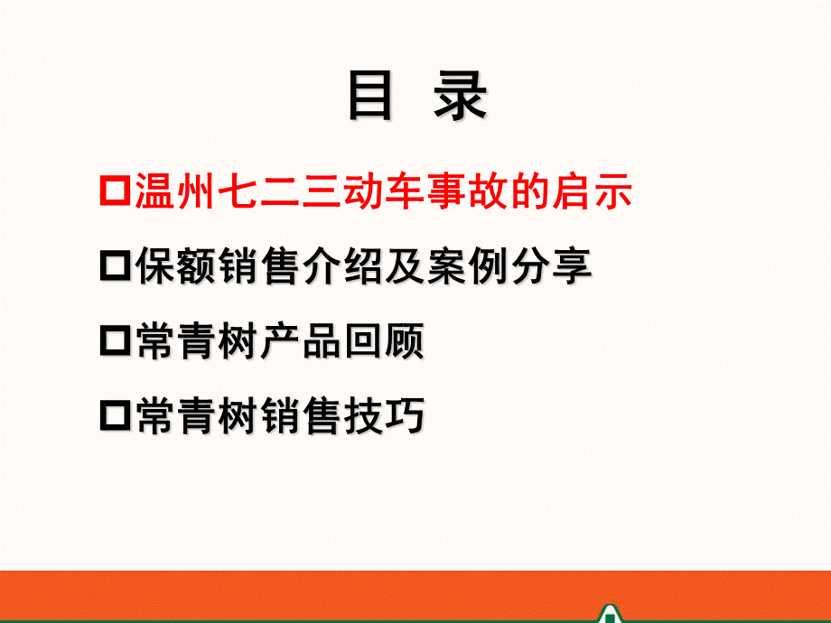 保额销售常青树销售技巧训练(第二天).ppt_第2页