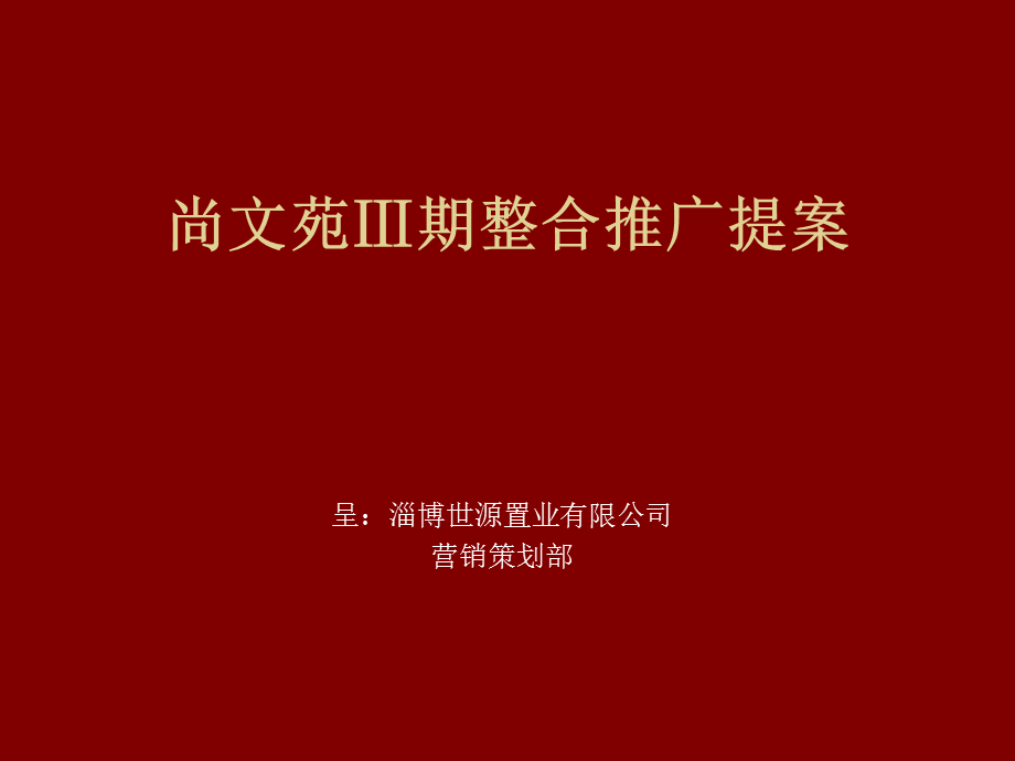 淄博市尚文苑Ⅲ期整合推广提案.ppt_第1页