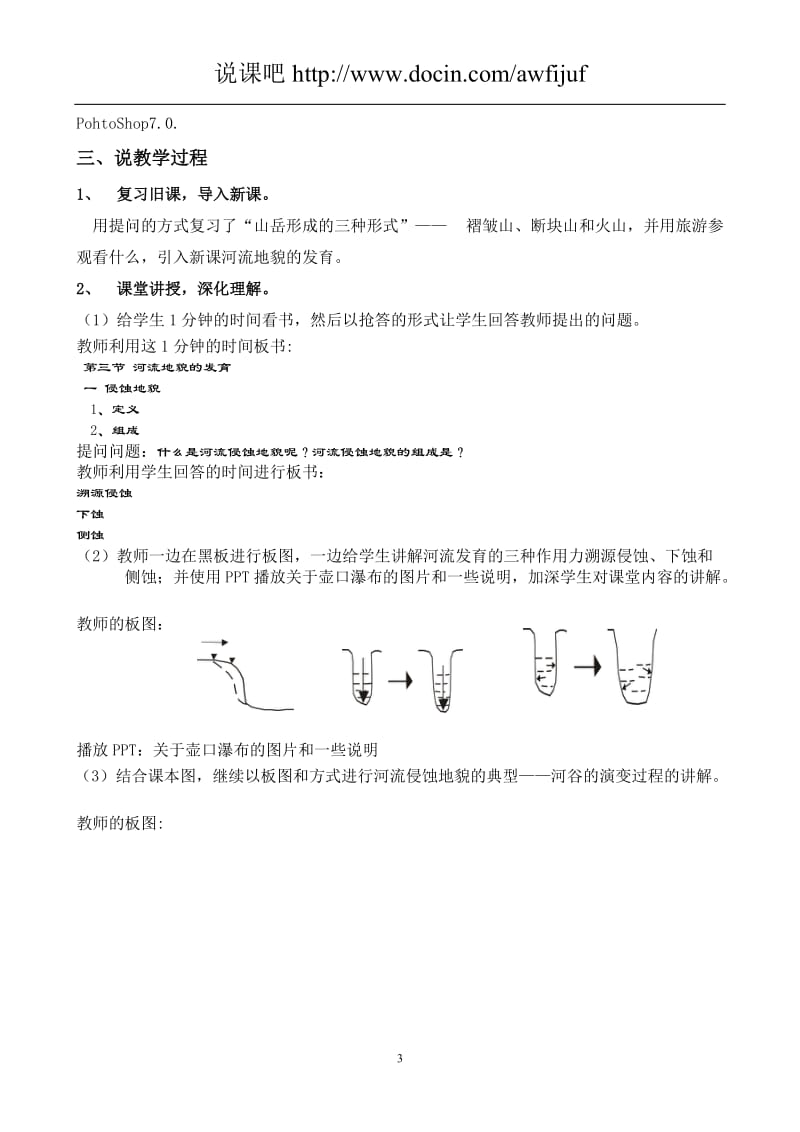 高中地理说课“河流地貌的发育”说课稿.doc_第3页