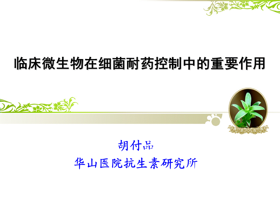 临床微生物在细菌耐药控制中的重要作用.ppt_第1页