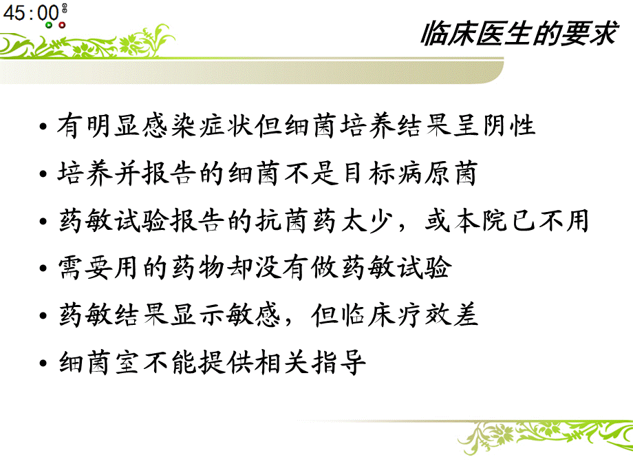 临床微生物在细菌耐药控制中的重要作用.ppt_第2页