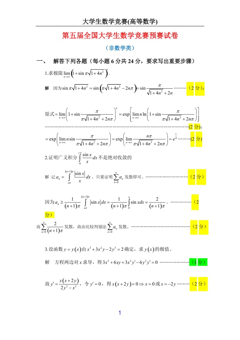 第五届全国大学生数学竞赛试题解答及评分标准(非数学类).doc_第1页