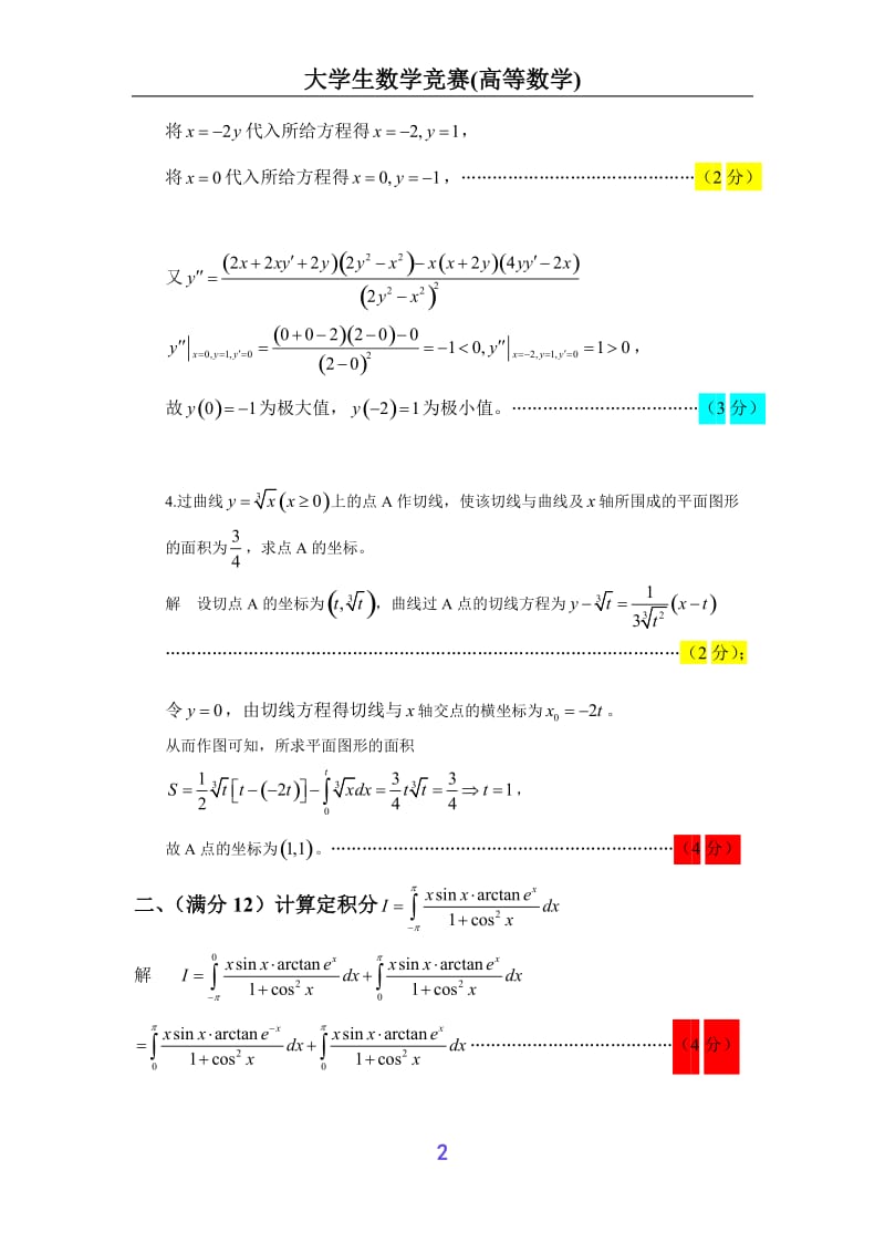 第五届全国大学生数学竞赛试题解答及评分标准(非数学类).doc_第2页