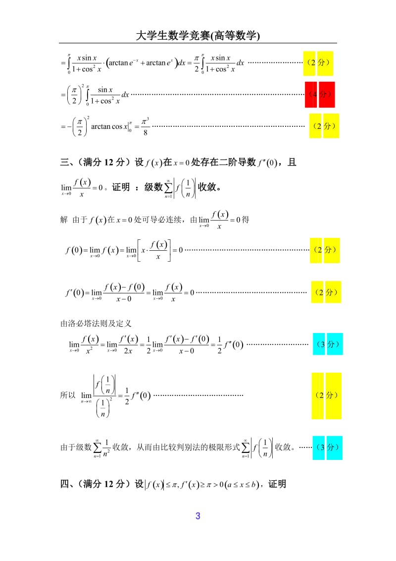 第五届全国大学生数学竞赛试题解答及评分标准(非数学类).doc_第3页