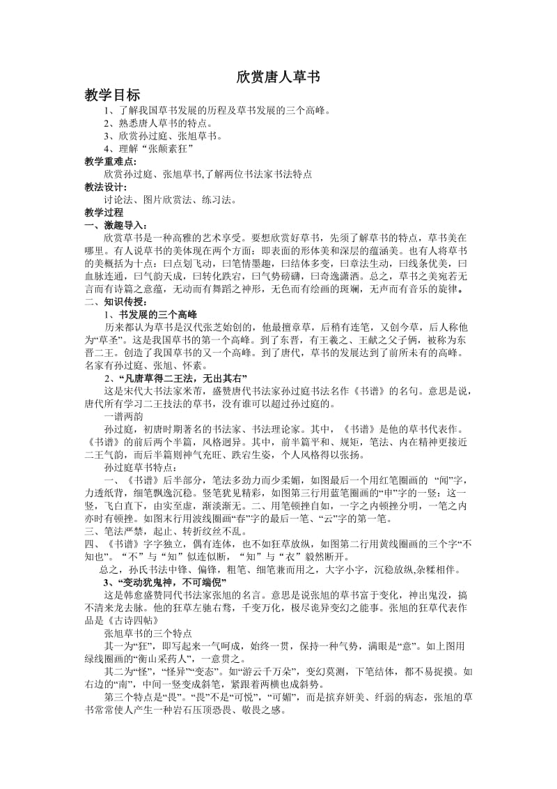 人教版八年级语文下册《录欣赏唐人草书》研讨课教案_1.doc_第1页