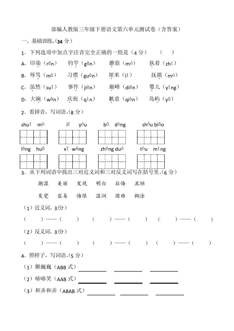 部编版三年级下册语文第六单元测试卷(含答案).docx_第1页