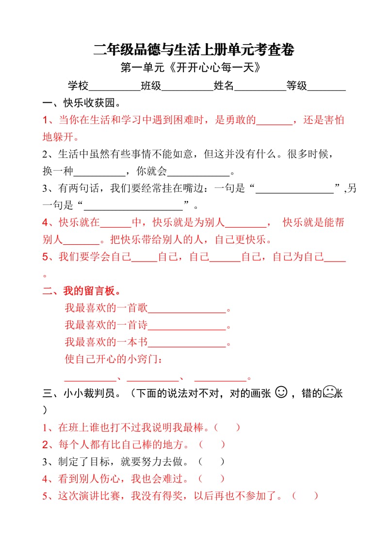 教科版小学二年级上册品德与生活单元考查试题及答案　全册.doc_第1页