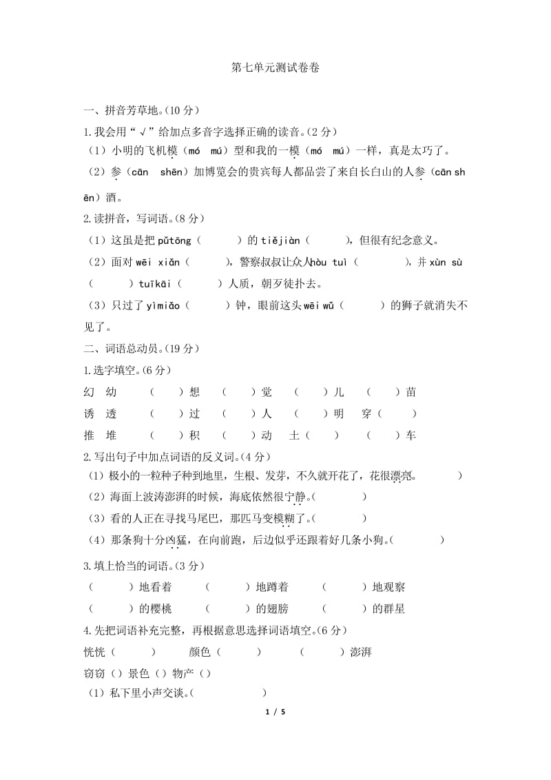 部编版三年级语文下册第七单元测试题(附答案).docx_第1页