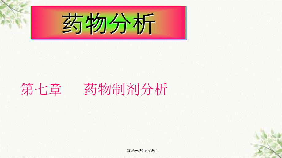 《药物分析》PPT课件课件.ppt_第1页