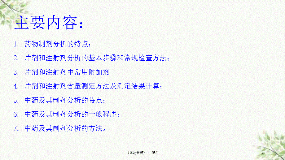 《药物分析》PPT课件课件.ppt_第2页