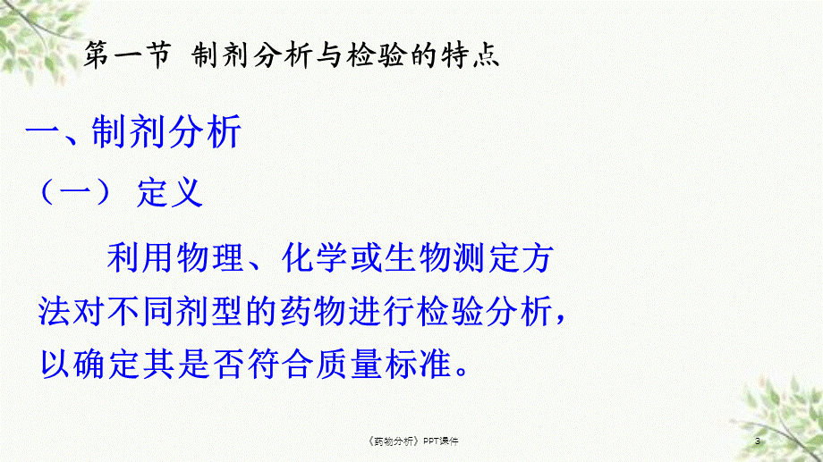 《药物分析》PPT课件课件.ppt_第3页