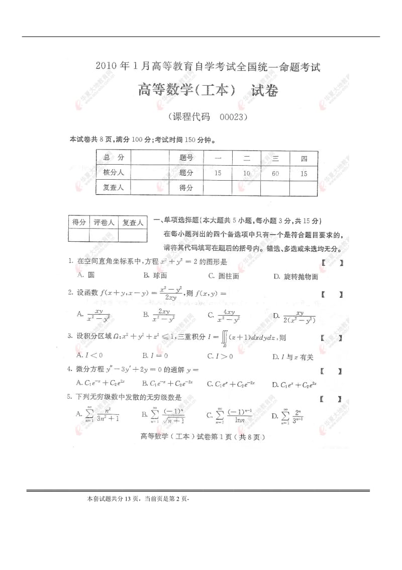 全国2010年1月自考高数（工本试题及答案）.doc_第2页