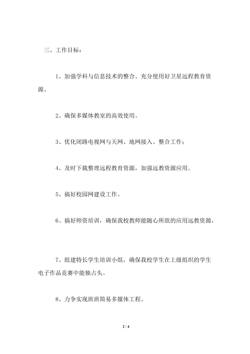 2021-2022年度现代远程教育工作计划.doc_第2页