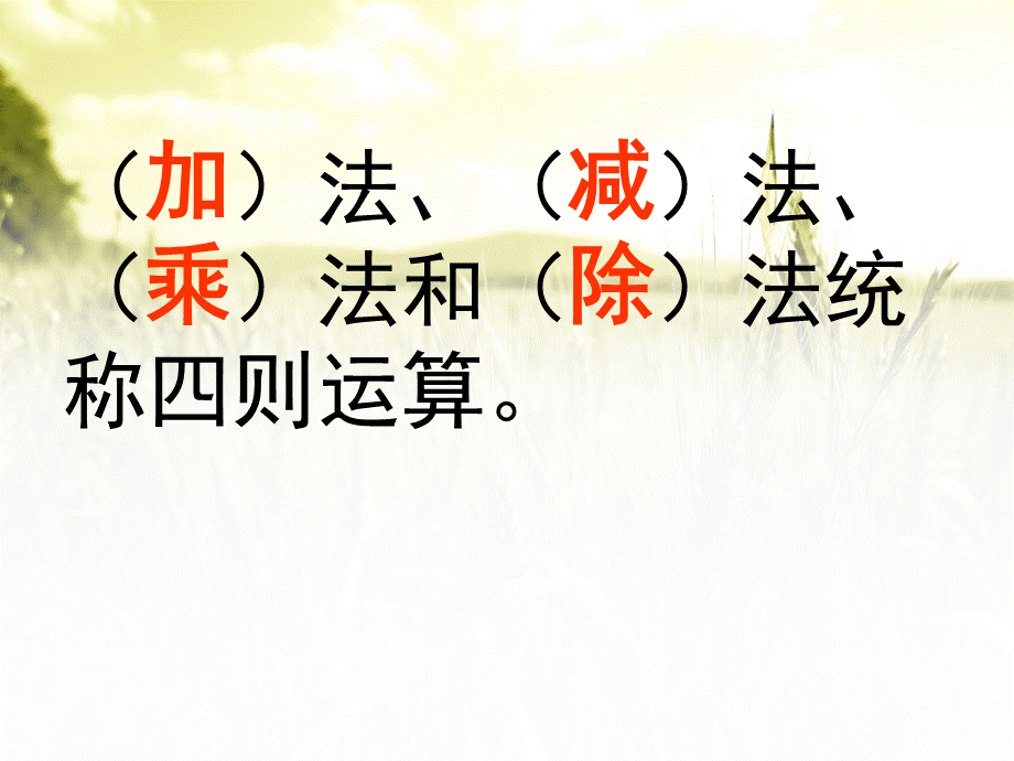 四年级数学下册期中复习(一)运算定律与简便计算整理复习小学教学幻灯片.ppt_第3页