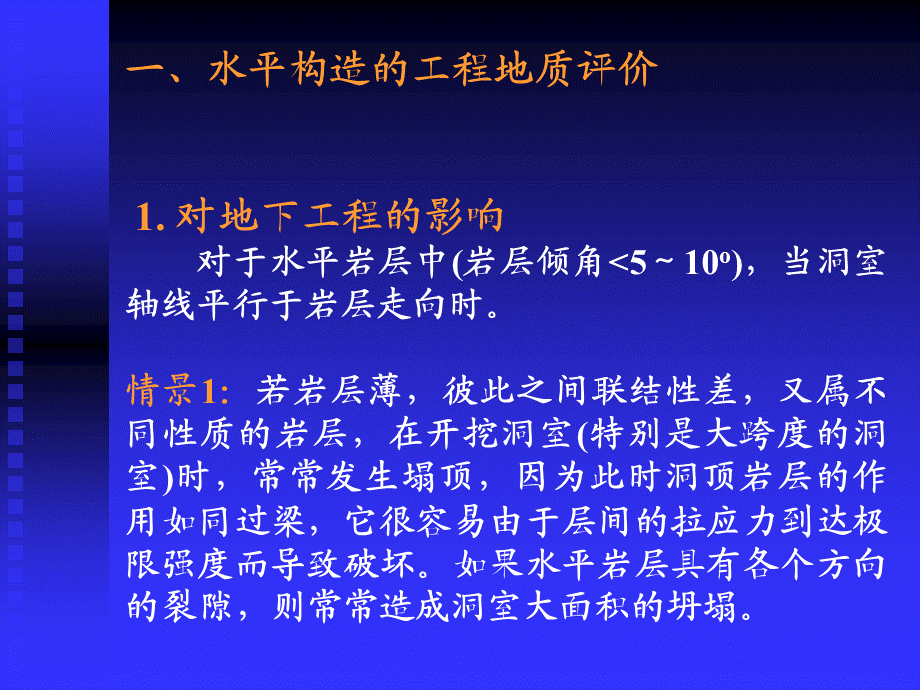 水平构造的工程地质评价(PPT34).ppt_第2页