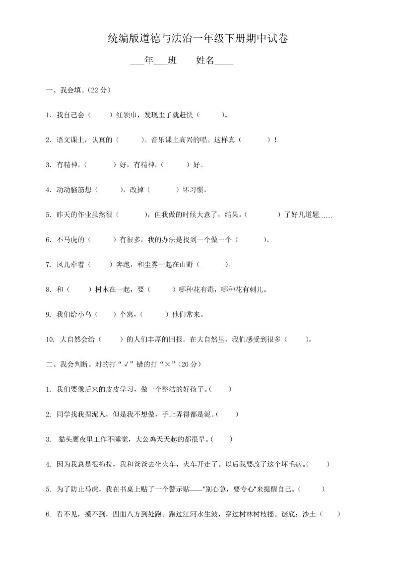 部编人教版一年级下册道德与法治期中试题(附答案).docx_第1页