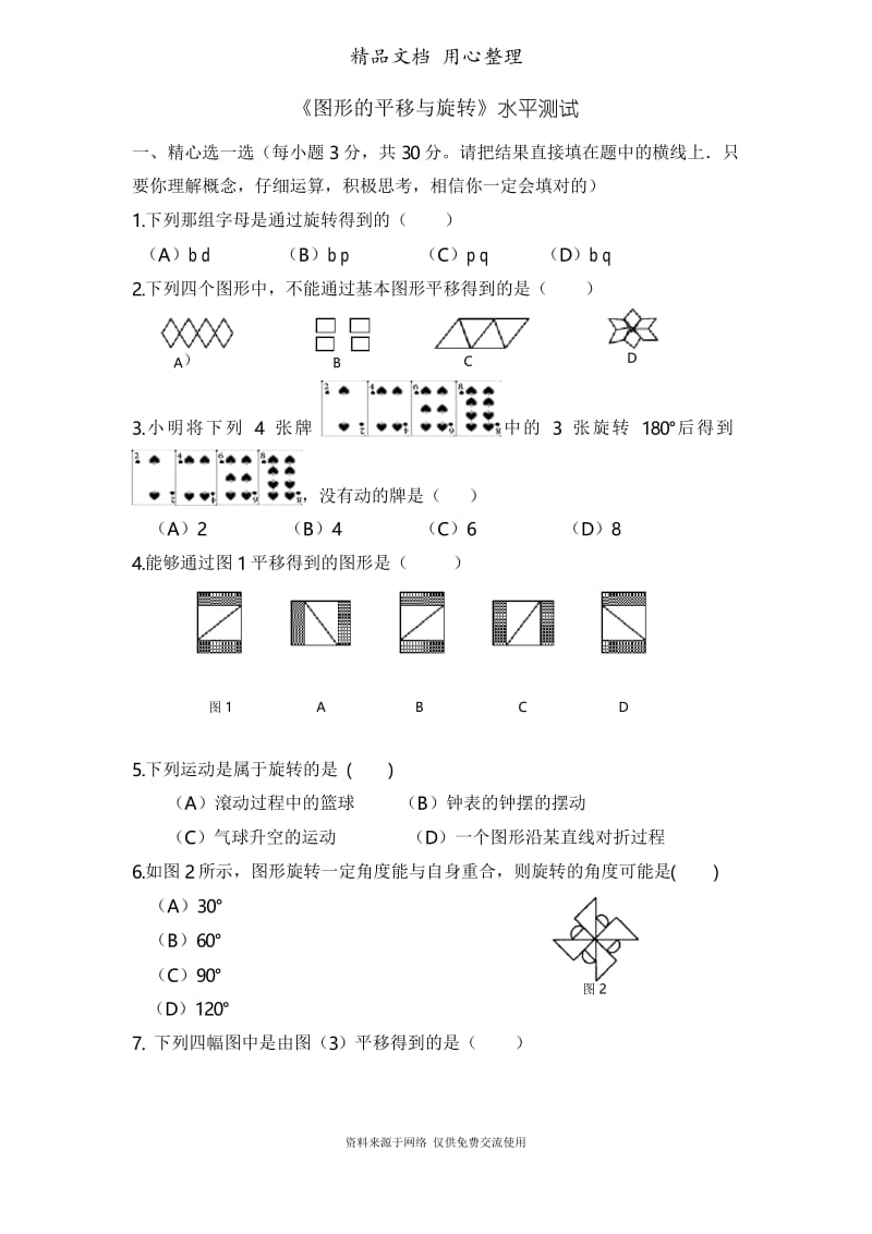 鲁教版初中数学八年级上册《图形的平移与旋转》水平测试1.docx_第1页