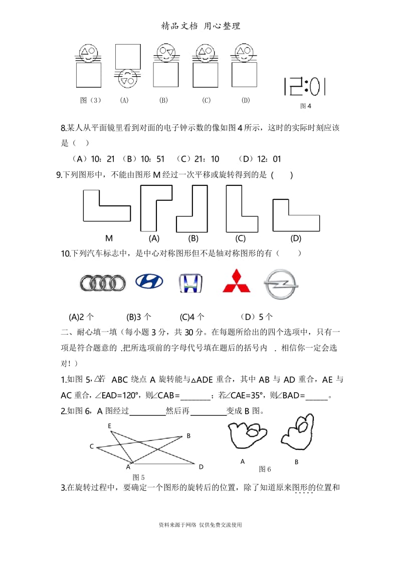 鲁教版初中数学八年级上册《图形的平移与旋转》水平测试1.docx_第2页