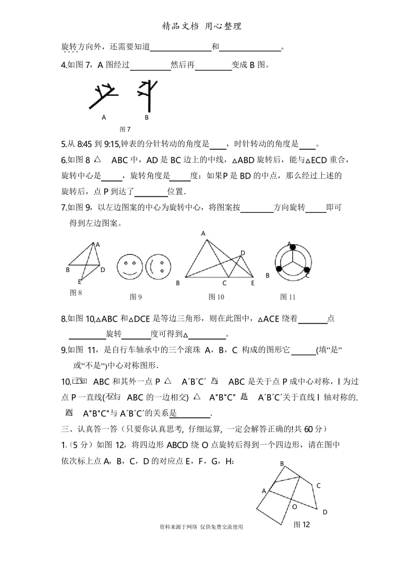 鲁教版初中数学八年级上册《图形的平移与旋转》水平测试1.docx_第3页